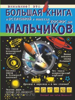 Большая книга для мальчиков. Большая книга о Вселенной и полетах в космос для мальчиков