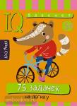 Умный блокнот. 75 задачек на логику