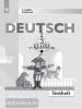 Каплина, Бакирова. Немецкий язык. 3 класс. Контрольные задания. УМК Бим И.Л.