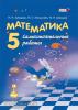 Зубарева. Математика. 5 класс. Самостоятельные работы (Мнемозина)
