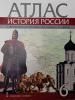Пчёлов. Атлас. История России с древнейших времен до начала XVI века. 6 класс. ИКС