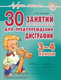 30 занятий по русскому языку для предупреждения дисграфии 3-4 класс (Литера)