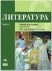 Сухих. Литература 6 класс. В двух частях Часть 2 (Академия)