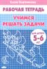 Учимся решать задачи. Пособие для детей 5-6 лет