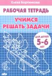 Учимся решать задачи. Пособие для детей 5-6 лет