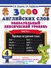 Узорова. 3000 английских слов. Обязательный лексический уровень 4 класс. Часть 1