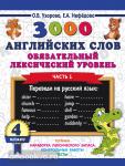 Узорова. 3000 английских слов. Обязательный лексический уровень 4 класс. Часть 1