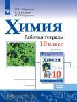 Габриелян, Сладков. Химия. 10 класс. Базовый уровень. Рабочая тетрадь