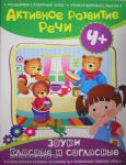 Артюшина А.Н. Активное развитие речи. 4+ Звуки гласные и согласные