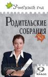 Егорова. Родительские собрания. 9 класс. Учебный год