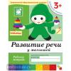 Развитие речи для малышей. Рабочая тетрадь. Младшая группа. Программа Васильевой (Мозаика-Синтез)