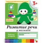 Денисова. Развитие речи для малышей. Рабочая тетрадь. Младшая группа. Программа Васильевой