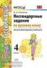 УМК. Нестандартные задания по русскому языку 4 класс. ФГОС (Экзамен)