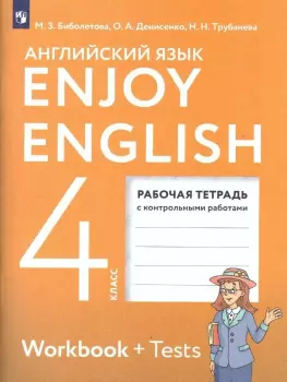 Биболетова. Английский с удовольствием (Enjoy English) 4 класс. Рабочая тетрадь (Просвещение)