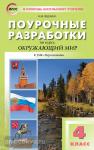 Яценко. Окружающий мир 4 класс. к УМК (Учебно-методический комплект) Плешакова (Перспектива) ФГОС / ПШУ(В помощь школьному учителю)