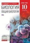 Сивоглазов, Агафонова. Общая биология. 10 класс. Учебник. Базовый уровень. ВЕРТИКАЛЬ. ФГОС
