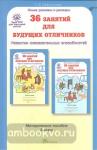 Мищенкова. 36 занятий для будущих отличников. 3 класс. Методическое пособие. Развитие познавательных способностей (Росткнига)