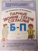 Коноваленко С.В. Парные звонко-глухие согласные Б-П. Альбом графических, фонемотических и лексико-грамматических упражнений для детей 6-9 лет (Гном)
