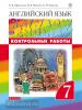 Афанасьева, Михеева. Английский язык. "Rainbow English". Радужный английский. 7 класс. Контрольные работы. ФГОС