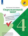 Глаголева. Окружающий мир 4 класс. Предварительный контроль, текущий контроль, итоговый контроль