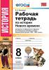 УМК Юдовская. Новая история. Рабочая тетрадь 8 класс. Часть 1. ФГОС