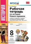 УМК Юдовская. Новая история. Рабочая тетрадь 8 класс. Часть 1. ФГОС