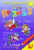 Бортникова. Пропись в трех частях. Часть 3 (для детей 5-7 лет) (Литур)