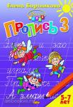 Пропись в трех частях к букварю. Часть 3. Пособие для детей 5-7 лет