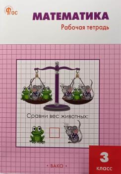 Ситникова Т.Н. Математика 3 класс. Рабочая тетрадь к учебнику Моро. ФГОС (Вако)