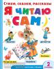 Я читаю сам. Стихи, сказки, рассказы 2 уровень сложности