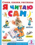 Я читаю сам. Стихи, сказки, рассказы 2 уровень сложности