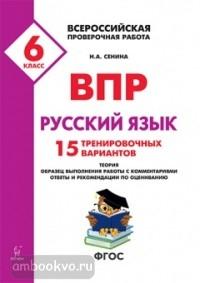 Русский язык 6 класс. ВПР. 15 тренировочных вариантов (Легион)