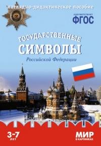 Мир в картинках. Государственные символы России. ФГОС (Мозаика-Синтез)