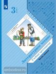 Ефросинина, Долгих. Литературное чтение. Хрестоматия 3 класс. В 2-х частях. Часть 2. Переработанное издание к новому федеральному перечню
