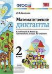 Математические диктанты. 2 класс. К учебнику М.И. Моро. ФГОС