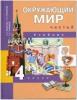 Трафимова. Окружающий мир 4 класс. Учебник. Часть 2 (Федотова)