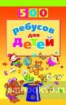 500 ребусов для детей
