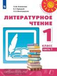 Климанова. Литературное чтение. 1 класс. Учебник. Часть 1. Входит в федеральный перечень. УМК: Климанова Л.Ф.