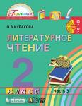 Кубасова. Литературное чтение. 2 класс. Часть 3. Учебник. ФГОС