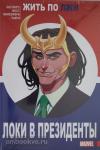 Хастингс. Локи в президенты