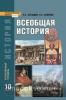 Загладин. Всеобщая история. 10 класс. Учебник. Углубленный уровень. ФГОС (Русское Слово)