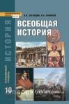 Загладин. Всеобщая история. 10 класс. Учебник (углубленный уровень). ФГОС