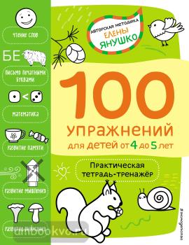 Авторская методика Елены Янушко. 4+ 100 упражнений для детей от 4 до 5 лет. Практическая тетрадь-тренажёр (Эксмо)