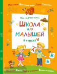 Дружинина. Школа для малышей в стихах