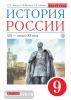 Андреев. История России 9 класс. XIX – начало XX века. Учебник. Историко-культурный стандарт (Просвещение)