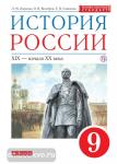 История России. 9 класс. Учебник. Вертикаль. ФГОС
