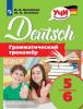 Немецкий язык. Грамматический тренажёр. 5-6 классы. Учи иностранный