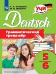 Немецкий язык. Грамматический тренажёр. 5-6 классы. Учи иностранный