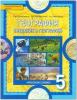 Домогацких. География 5 класс. Введение в географию. Учебник. ФГОС (Русское Слово)