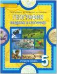 Домогацких. География 5 класс. Введение в географию. Учебник. ФГОС